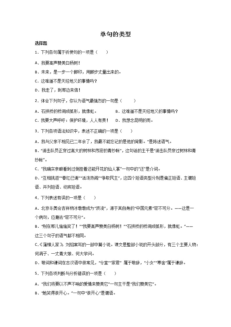 中考语文基础知识一轮复习：单句的类型第1页