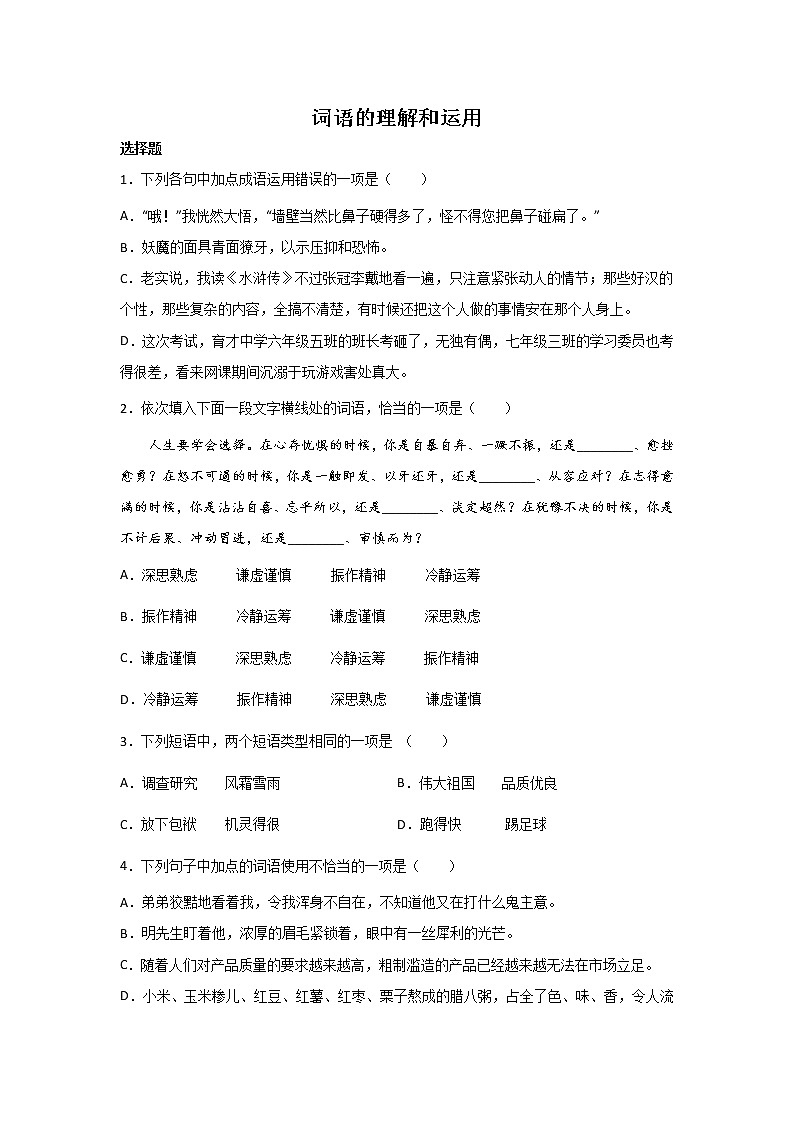 中考语文基础知识一轮复习：词语的理解和运用第1页