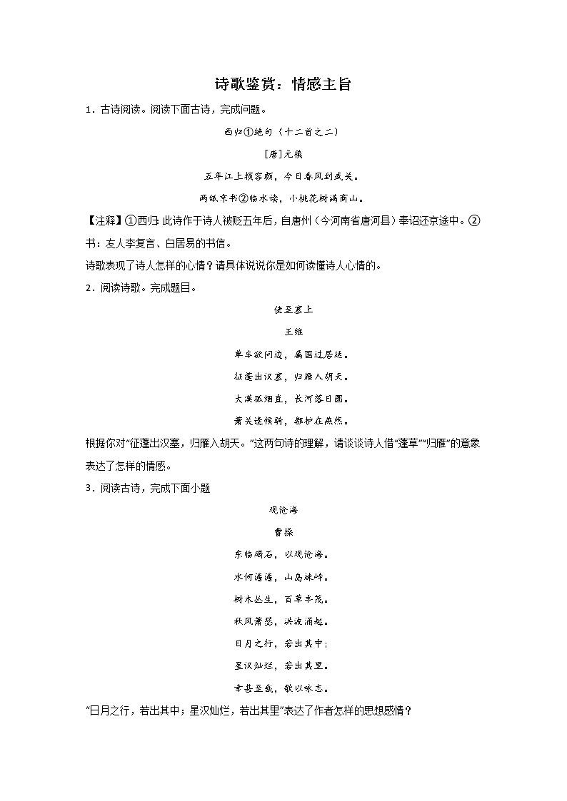 中考语文诗歌鉴赏考点分类：情感主旨第1页