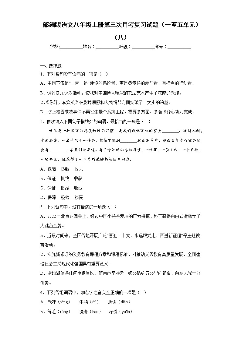 部编版语文八年级上册第三次月考复习试题（一至五单元）（八）第1页