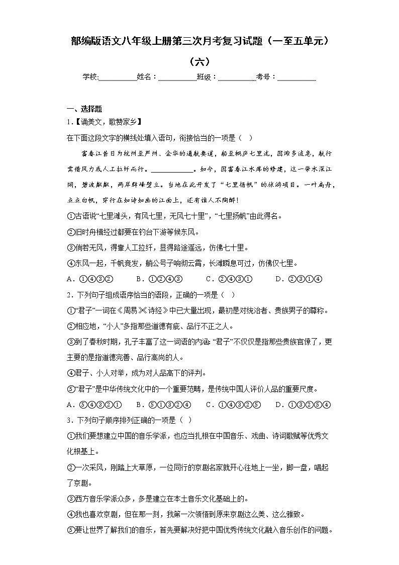 部编版语文八年级上册第三次月考复习试题（一至五单元）（六）第1页