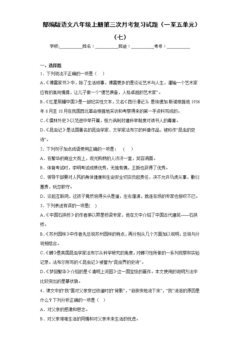 部编版语文八年级上册第三次月考复习试题（一至五单元）（七）第1页