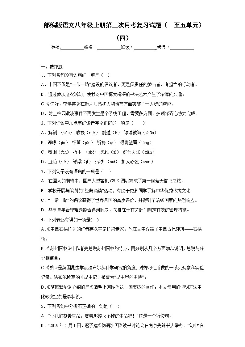 部编版语文八年级上册第三次月考复习试题（一至五单元）（四）第1页