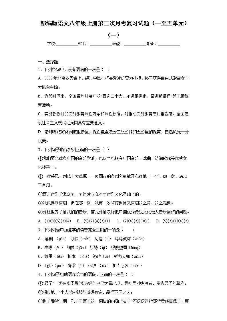 部编版语文八年级上册第三次月考复习试题（一至五单元）（一）第1页
