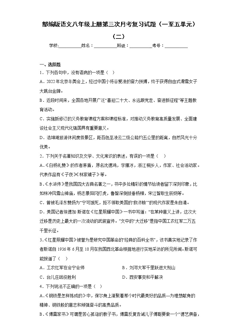 部编版语文八年级上册第三次月考复习试题（一至五单元）（二）第1页