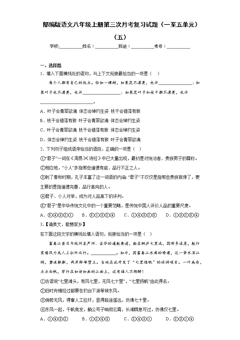 部编版语文八年级上册第三次月考复习试题（一至五单元）（五）第1页