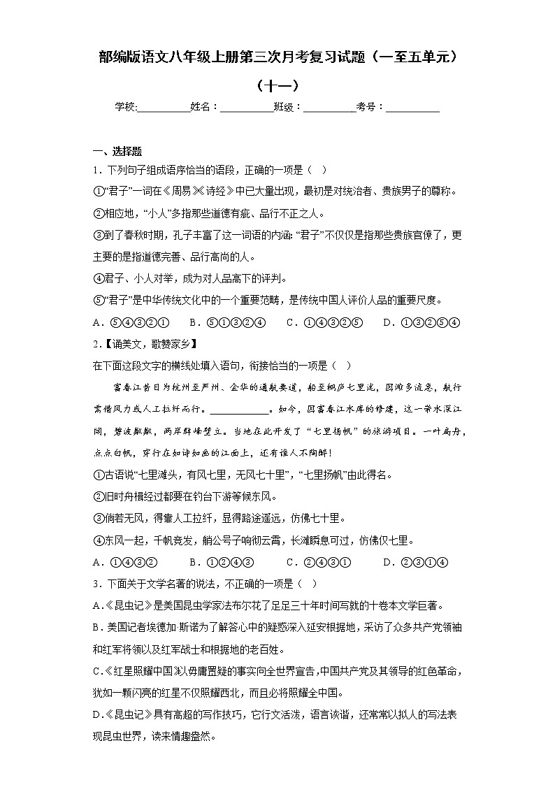 部编版语文八年级上册第三次月考复习试题（一至五单元）（十一）第1页