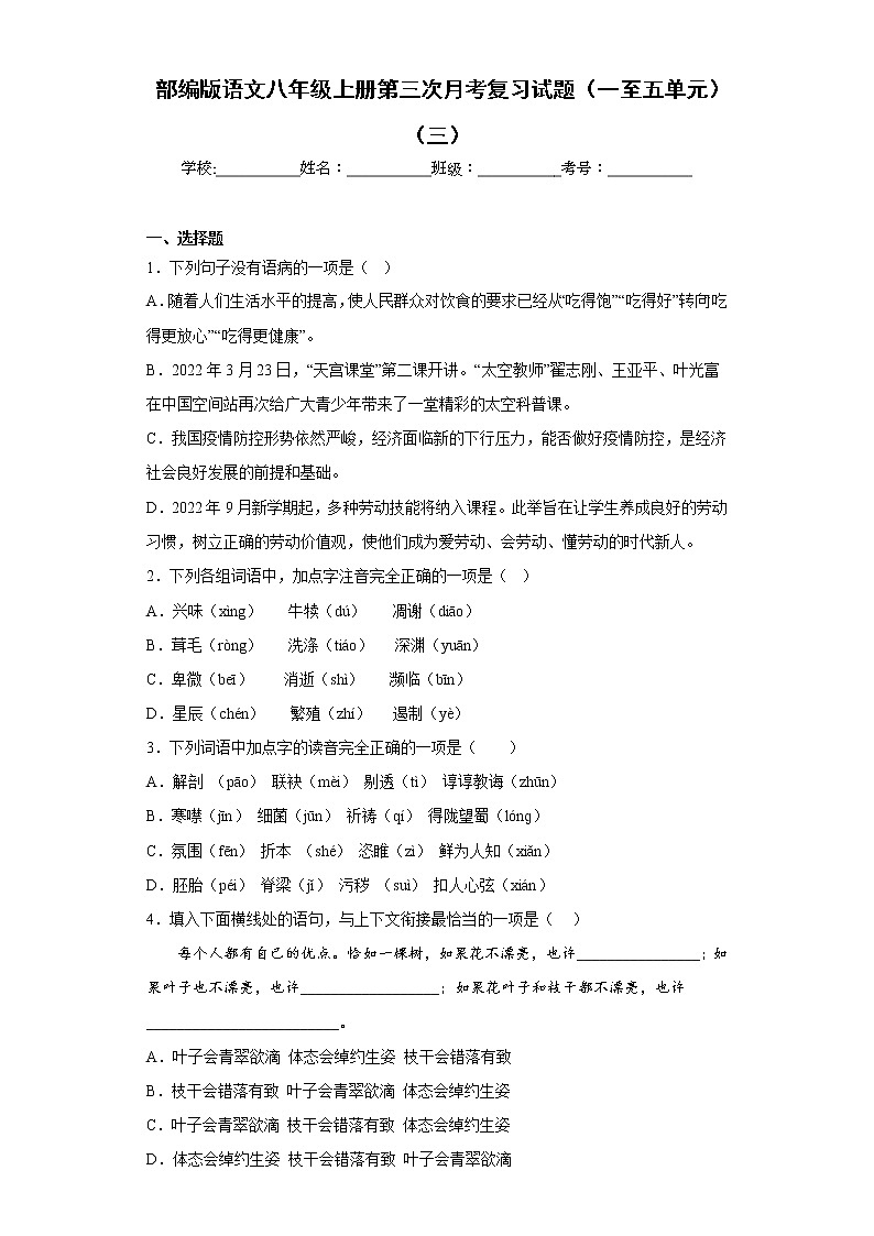 部编版语文八年级上册第三次月考复习试题（一至五单元）（三）第1页