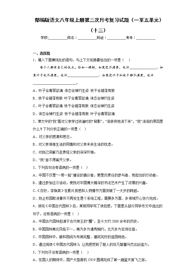 部编版语文八年级上册第三次月考复习试题（一至五单元）（十三）第1页