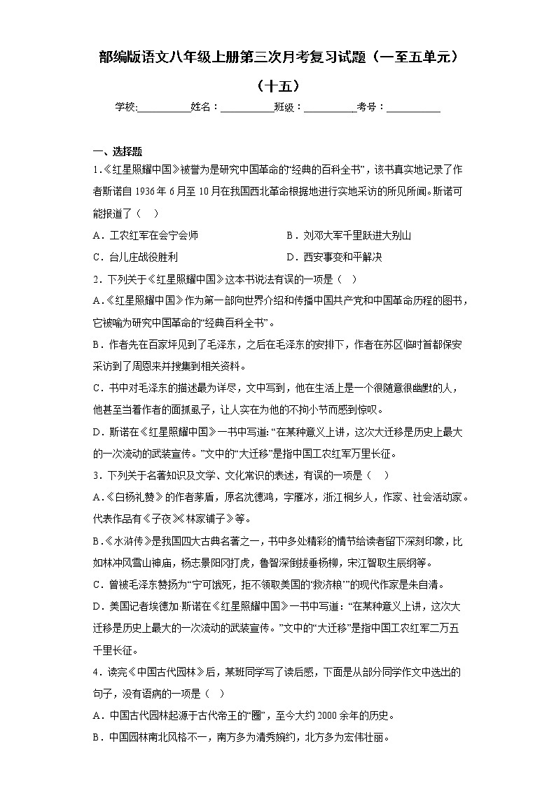 部编版语文八年级上册第三次月考复习试题（一至五单元）（十五）第1页