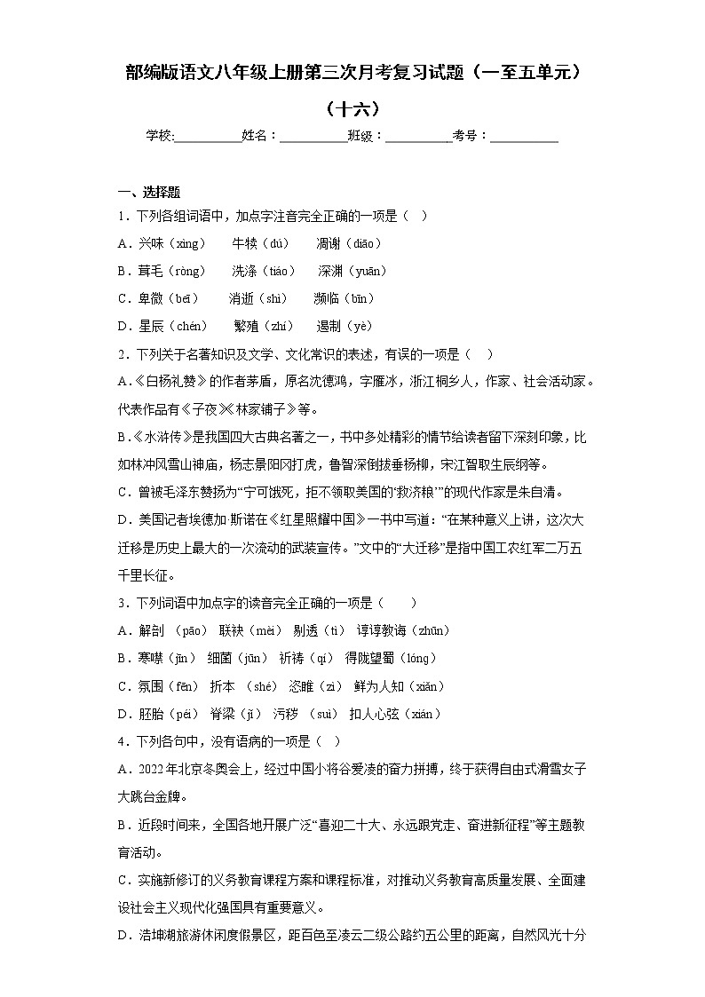 部编版语文八年级上册第三次月考复习试题（一至五单元）（十六）第1页