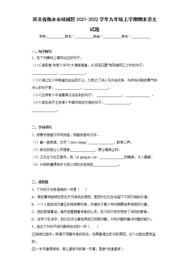 河北省衡水市桃城区2021-2022学年九年级上学期期末语文试题(含答案)第1页