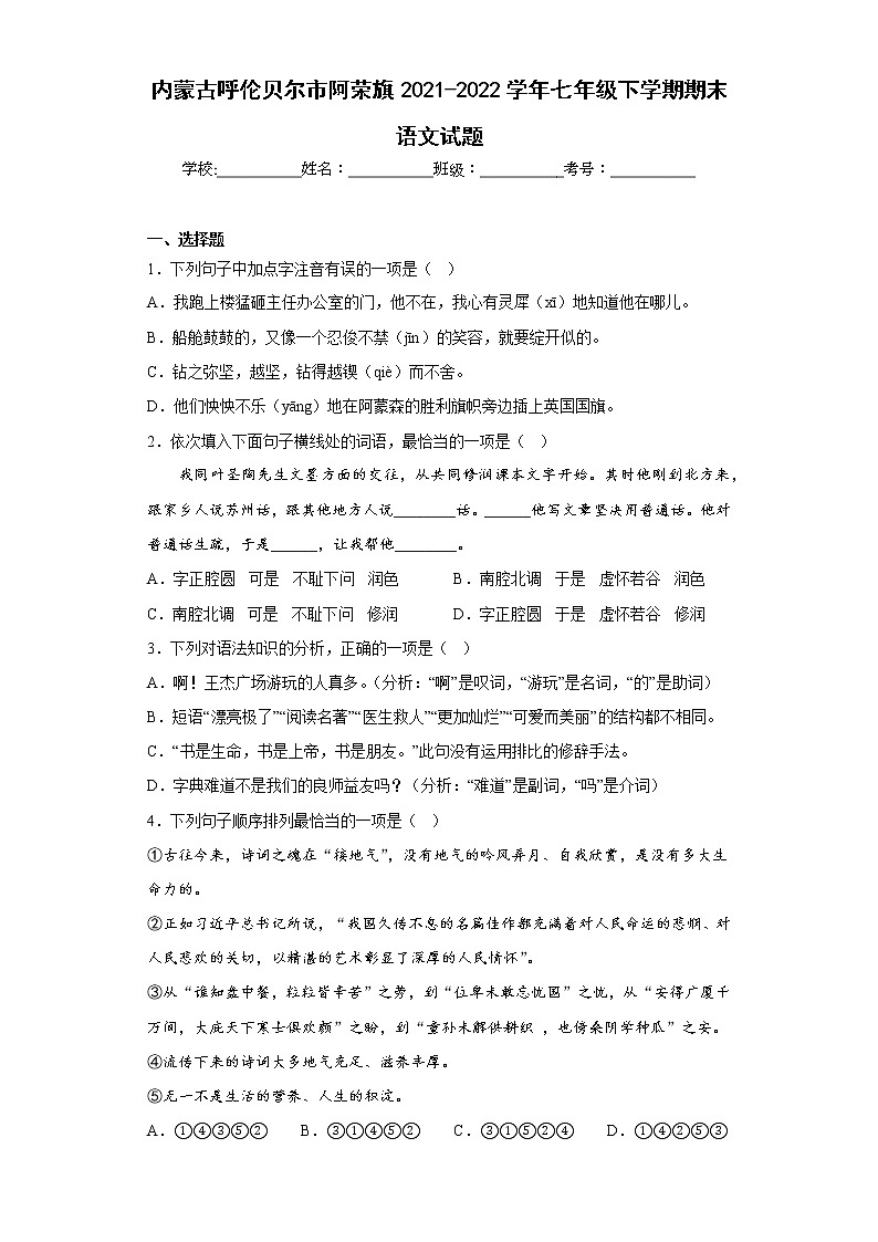 内蒙古呼伦贝尔市阿荣旗2021-2022学年七年级下学期期末语文试题(含答案)01