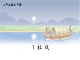 新课标人教版语文八年级下册 第一单元 1 社戏 PPT课件