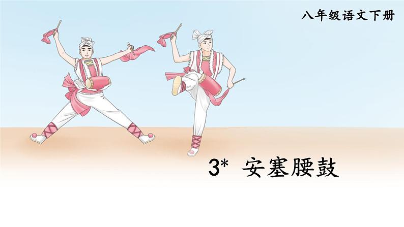 新课标人教版语文八年级下册 第一单元 3 安塞腰鼓 PPT课件02
