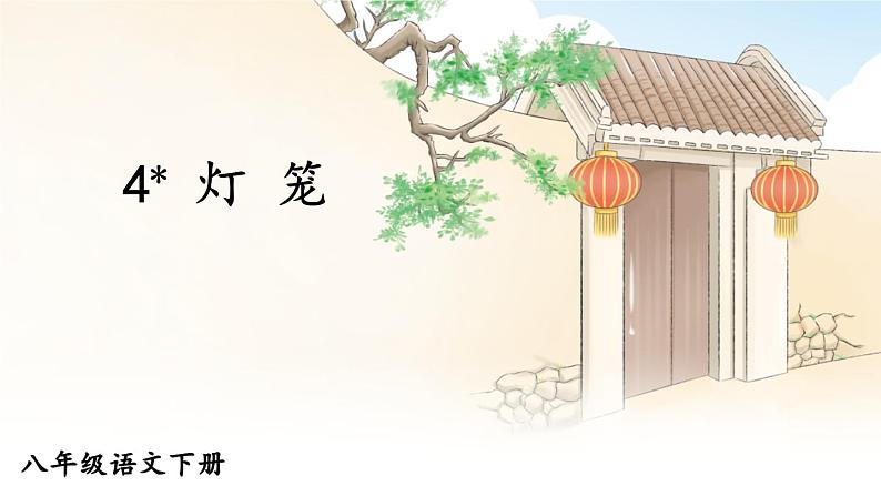 新课标人教版语文八年级下册 第一单元 4 灯笼 PPT课件第3页