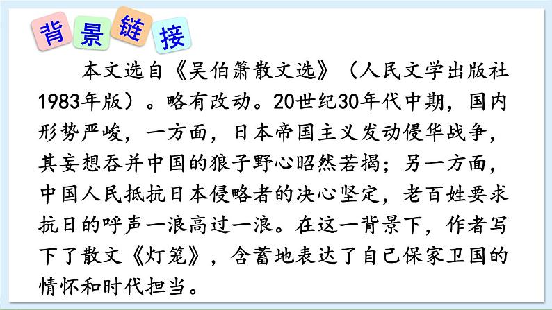 新课标人教版语文八年级下册 第一单元 4 灯笼 PPT课件第6页