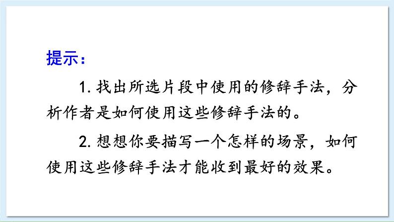 新课标人教版语文八年级下册 第一单元 写作 学习仿写 PPT课件04