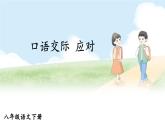 新课标人教版语文八年级下册 第一单元 口语交际 应对 PPT课件