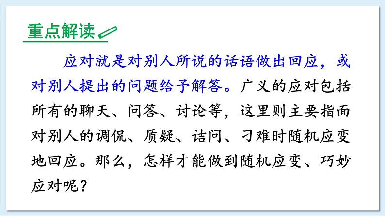 新课标人教版语文八年级下册 第一单元 口语交际 应对 PPT课件03