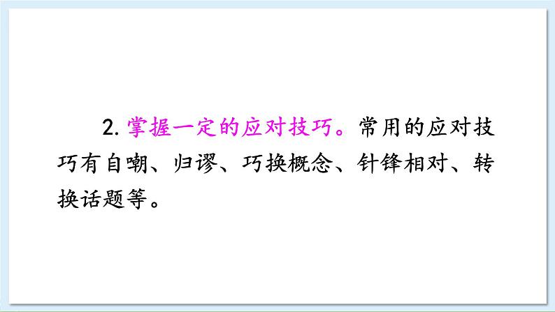 新课标人教版语文八年级下册 第一单元 口语交际 应对 PPT课件05