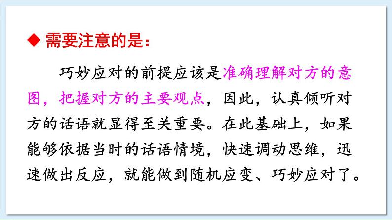 新课标人教版语文八年级下册 第一单元 口语交际 应对 PPT课件06