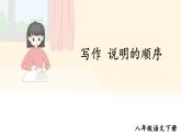 新课标人教版语文八年级下册 第二单元 写作 说明的顺序 PPT课件