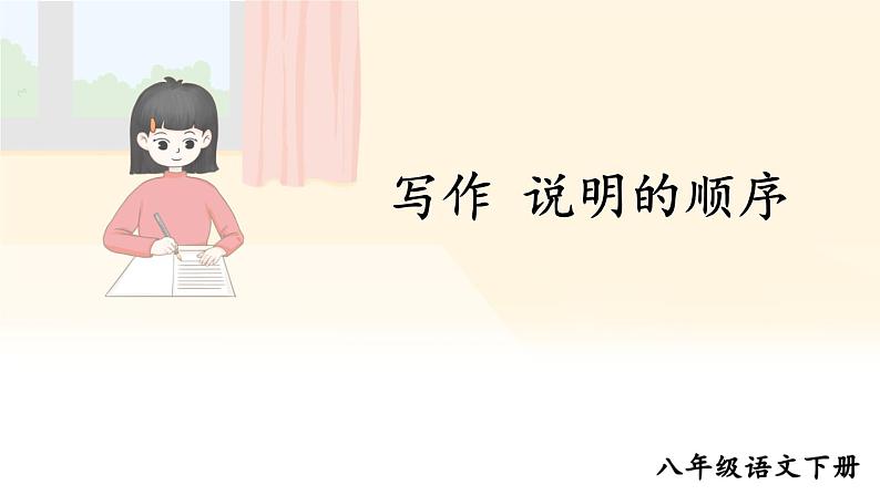 新课标人教版语文八年级下册 第二单元 写作 说明的顺序 PPT课件01