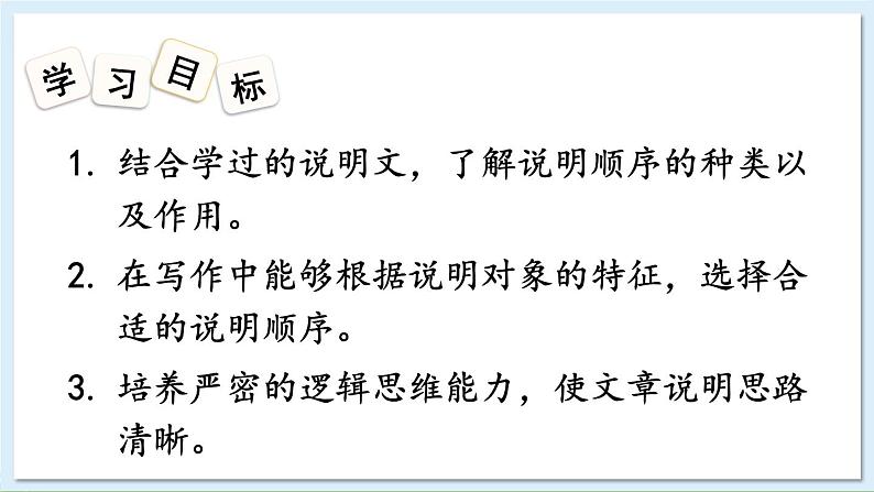 新课标人教版语文八年级下册 第二单元 写作 说明的顺序 PPT课件02