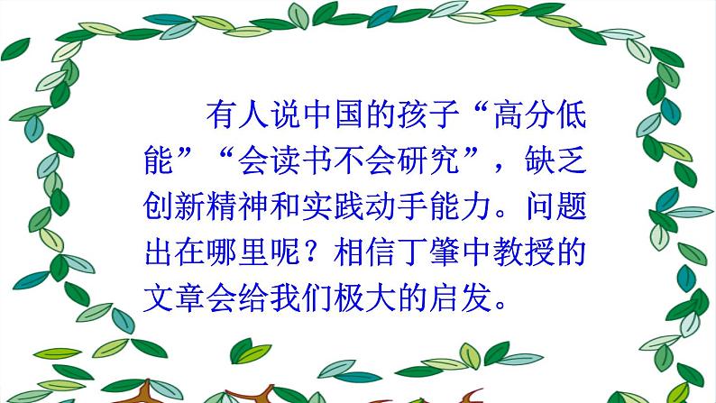 新课标人教版语文八年级下册 第四单元 14 应有格物致知精神 PPT课件01