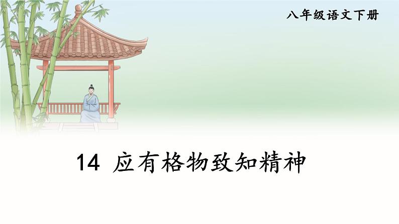 新课标人教版语文八年级下册 第四单元 14 应有格物致知精神 PPT课件02