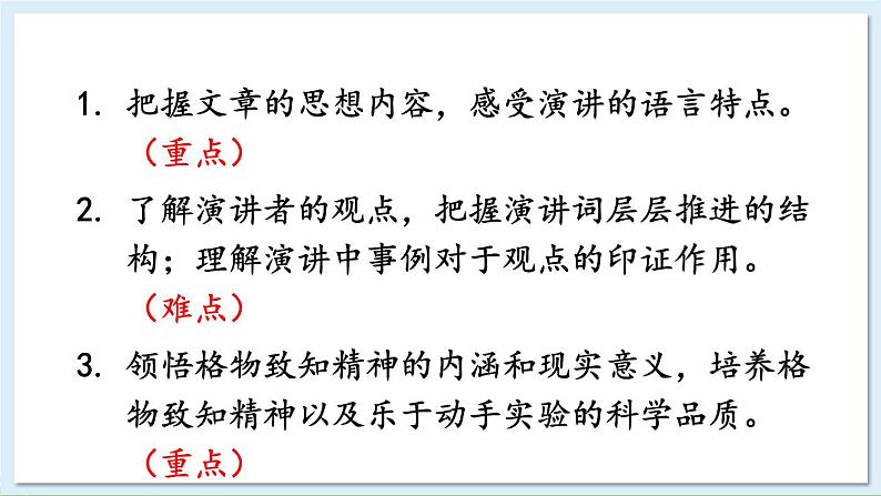 新课标人教版语文八年级下册 第四单元 14 应有格物致知精神 PPT课件03