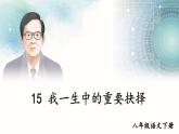新课标人教版语文八年级下册 第四单元 15 我一生中的重要抉择 PPT课件