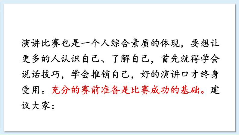 新课标人教版语文八年级下册 第四单元 任务三 举办演讲比赛 PPT课件第4页