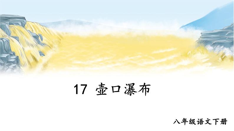 17 壶口瀑布第2页