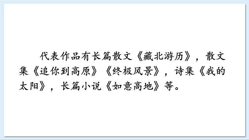 新课标人教版语文八年级下册 第五单元 18 在长江源头各拉丹冬 PPT课件05