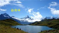 初中人教部编版登勃朗峰评课ppt课件