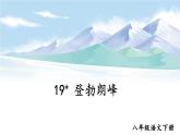 新课标人教版语文八年级下册 第五单元 19 登勃朗峰 PPT课件