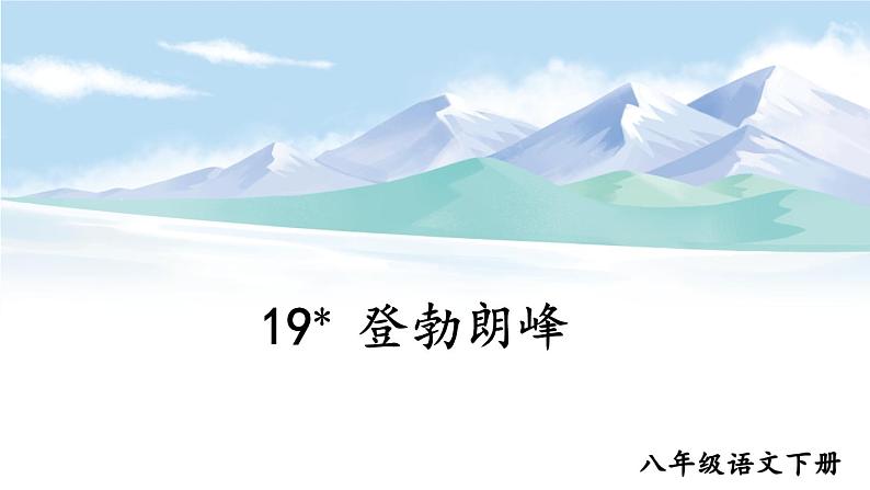 新课标人教版语文八年级下册 第五单元 19 登勃朗峰 PPT课件第4页