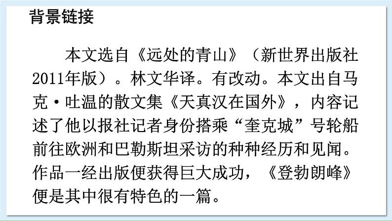 新课标人教版语文八年级下册 第五单元 19 登勃朗峰 PPT课件第7页