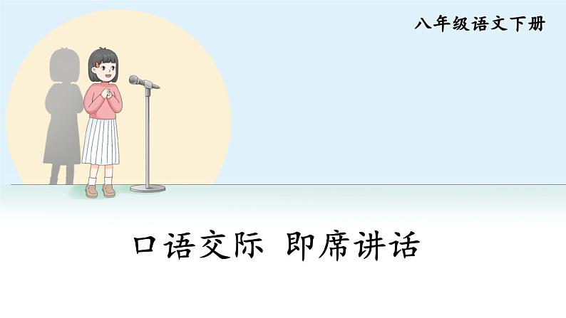 新课标人教版语文八年级下册 第五单元 口语交际 即席讲话 PPT课件01