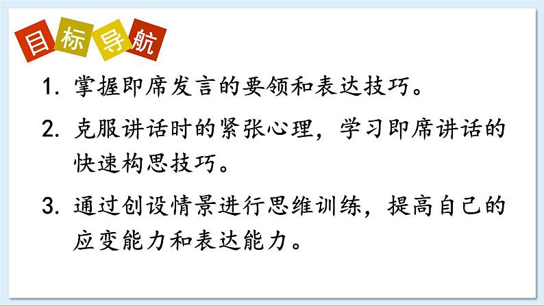 新课标人教版语文八年级下册 第五单元 口语交际 即席讲话 PPT课件02