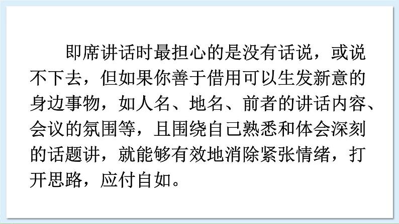 新课标人教版语文八年级下册 第五单元 口语交际 即席讲话 PPT课件05