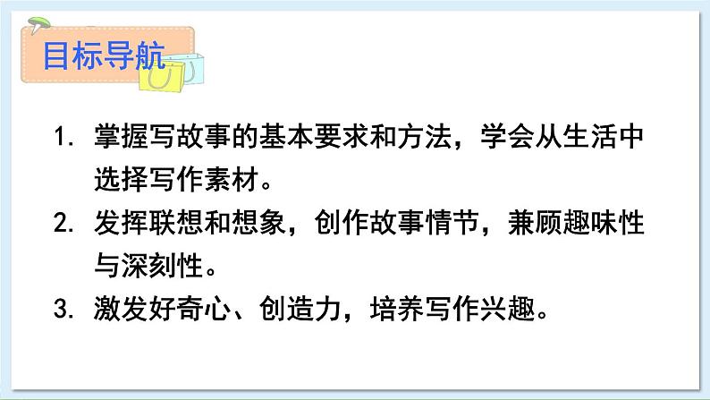 新课标人教版语文八年级下册 第六单元 写作 学写故事 PPT课件第2页