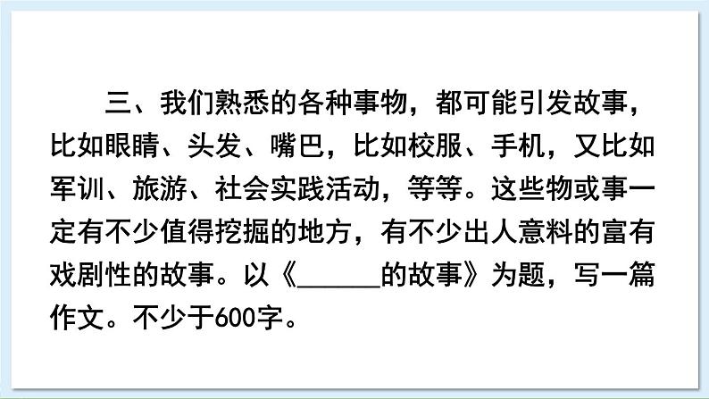 新课标人教版语文八年级下册 第六单元 写作 学写故事 PPT课件第4页