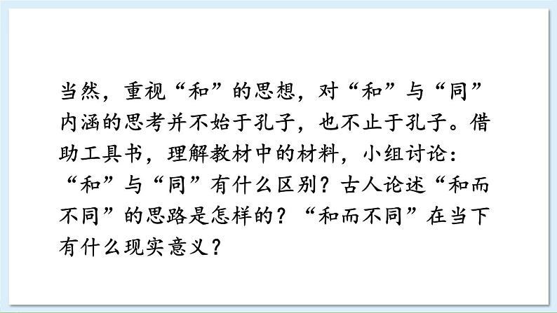 新课标人教版语文八年级下册 第六单元 综合性学习 以和为贵 PPT课件第4页
