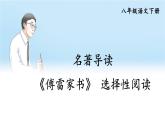 新课标人教版语文八年级下册 第三单元 名著导读 《傅雷家书》 选择性阅读 PPT课件