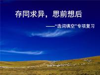 人教部编版九年级上册语文  “选词填空”专项复习   课件