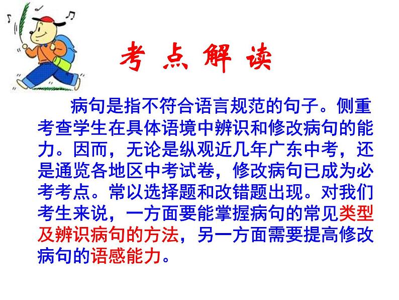 人教部编版语文中考专区  病句的辨析与修改  课件02