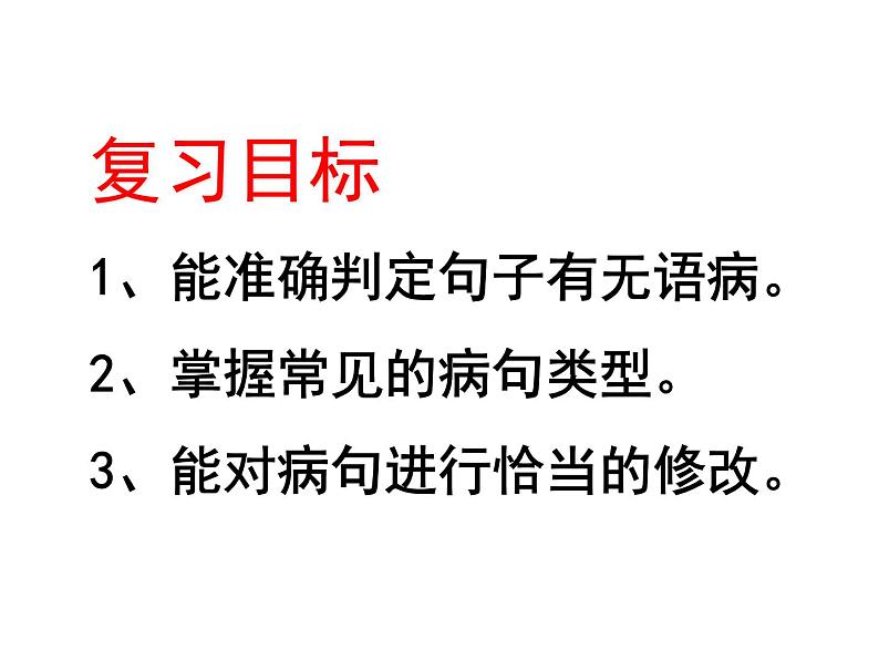 人教部编版语文中考专区  病句的辨析与修改  课件03
